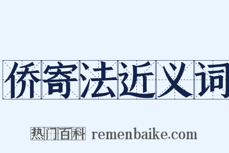 侨寄法近义词是什么意思的图片